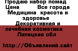  Продаю набор помад › Цена ­ 550 - Все города Медицина, красота и здоровье » Декоративная и лечебная косметика   . Липецкая обл.